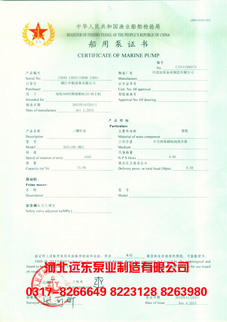 中国渔业船舶检验局船用泵证书